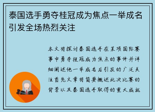 泰国选手勇夺桂冠成为焦点一举成名引发全场热烈关注