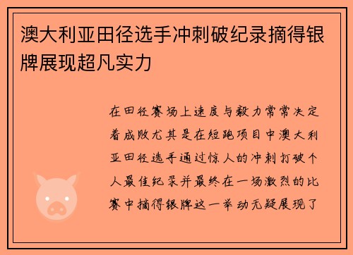 澳大利亚田径选手冲刺破纪录摘得银牌展现超凡实力