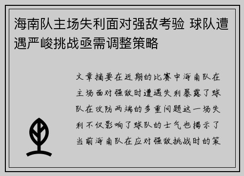 海南队主场失利面对强敌考验 球队遭遇严峻挑战亟需调整策略