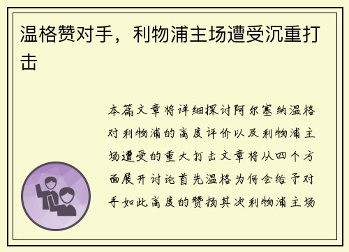 温格赞对手，利物浦主场遭受沉重打击