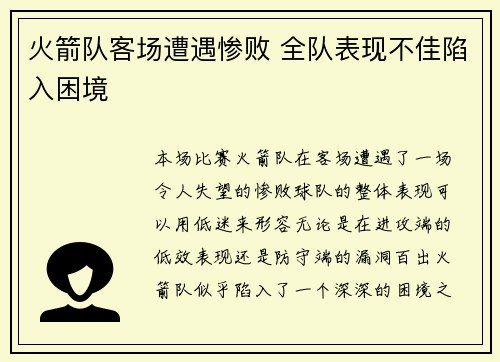 火箭队客场遭遇惨败 全队表现不佳陷入困境