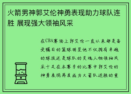 火箭男神郭艾伦神勇表现助力球队连胜 展现强大领袖风采