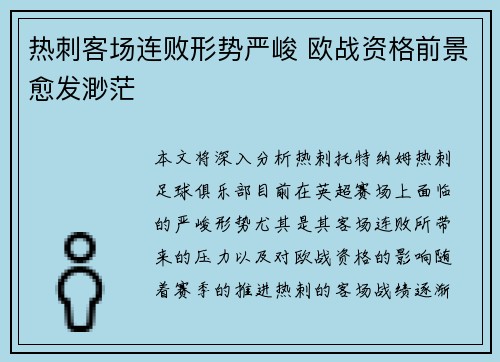 热刺客场连败形势严峻 欧战资格前景愈发渺茫