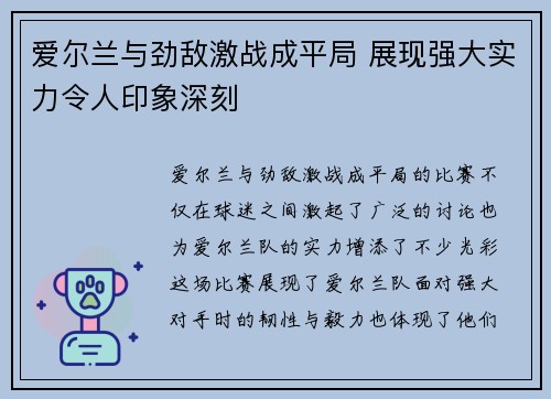 爱尔兰与劲敌激战成平局 展现强大实力令人印象深刻