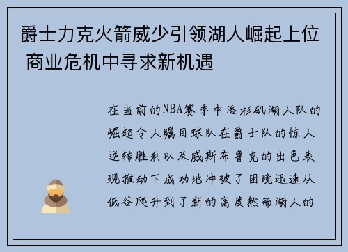 爵士力克火箭威少引领湖人崛起上位 商业危机中寻求新机遇