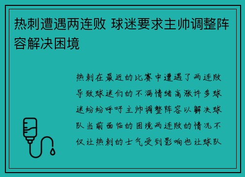 热刺遭遇两连败 球迷要求主帅调整阵容解决困境