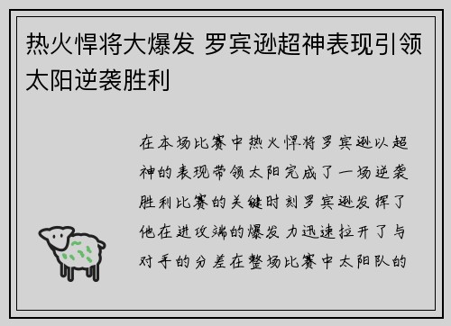 热火悍将大爆发 罗宾逊超神表现引领太阳逆袭胜利