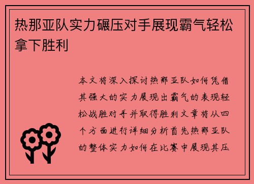 热那亚队实力碾压对手展现霸气轻松拿下胜利