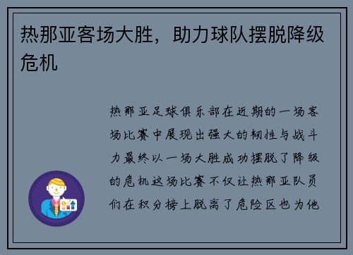 热那亚客场大胜，助力球队摆脱降级危机