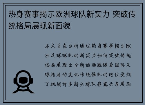 热身赛事揭示欧洲球队新实力 突破传统格局展现新面貌