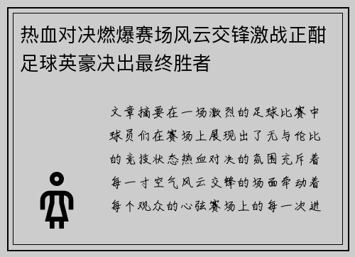 热血对决燃爆赛场风云交锋激战正酣足球英豪决出最终胜者