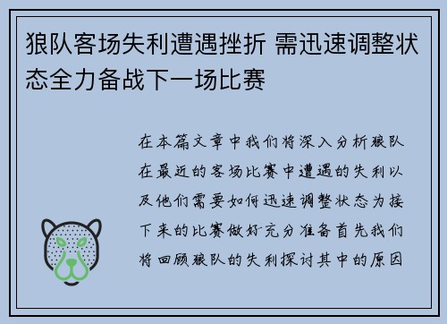 狼队客场失利遭遇挫折 需迅速调整状态全力备战下一场比赛