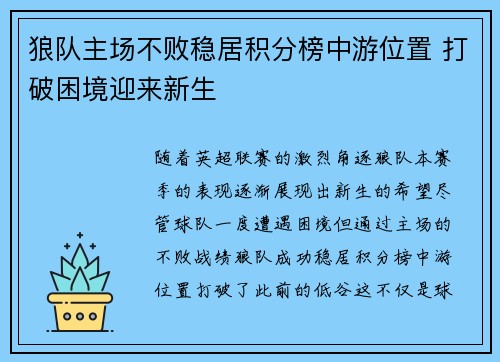 狼队主场不败稳居积分榜中游位置 打破困境迎来新生