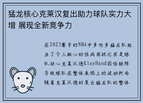 猛龙核心克莱汉复出助力球队实力大增 展现全新竞争力
