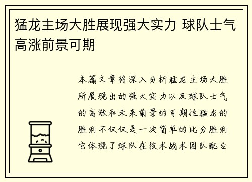猛龙主场大胜展现强大实力 球队士气高涨前景可期