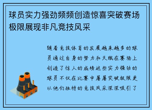 球员实力强劲频频创造惊喜突破赛场极限展现非凡竞技风采
