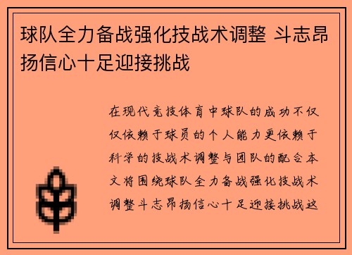 球队全力备战强化技战术调整 斗志昂扬信心十足迎接挑战