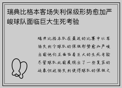 瑞典比格本客场失利保级形势愈加严峻球队面临巨大生死考验