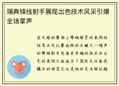 瑞典锋线射手展现出色技术风采引爆全场掌声