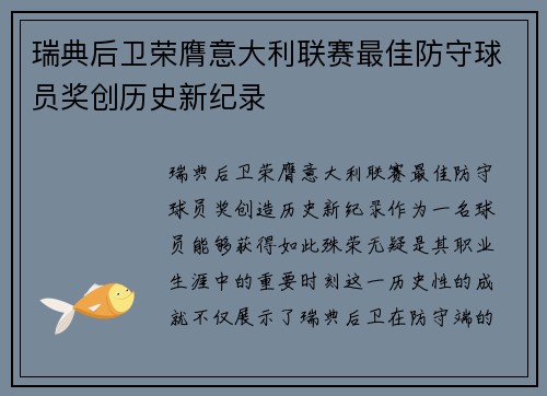 瑞典后卫荣膺意大利联赛最佳防守球员奖创历史新纪录