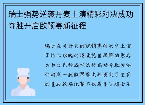 瑞士强势逆袭丹麦上演精彩对决成功夺胜开启欧预赛新征程