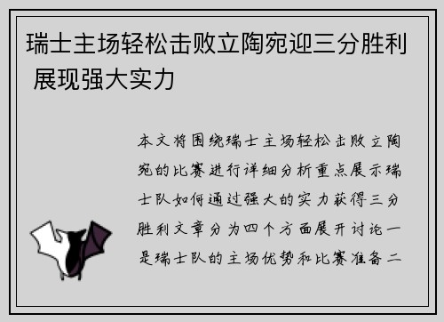 瑞士主场轻松击败立陶宛迎三分胜利 展现强大实力