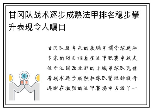 甘冈队战术逐步成熟法甲排名稳步攀升表现令人瞩目
