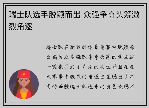 瑞士队选手脱颖而出 众强争夺头筹激烈角逐