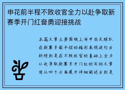 申花前半程不败收官全力以赴争取新赛季开门红奋勇迎接挑战