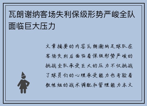 瓦朗谢纳客场失利保级形势严峻全队面临巨大压力