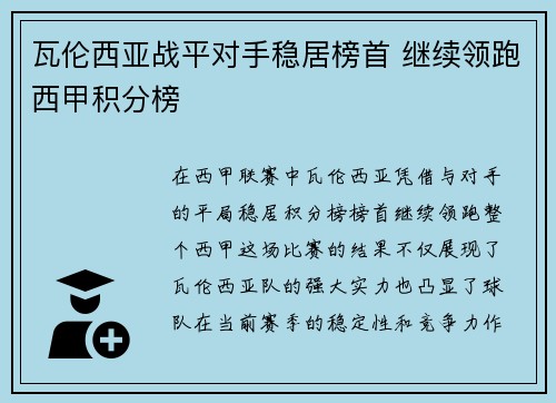 瓦伦西亚战平对手稳居榜首 继续领跑西甲积分榜