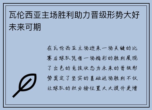 瓦伦西亚主场胜利助力晋级形势大好未来可期