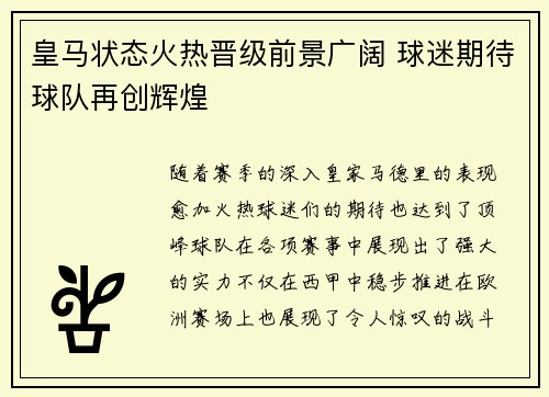 皇马状态火热晋级前景广阔 球迷期待球队再创辉煌