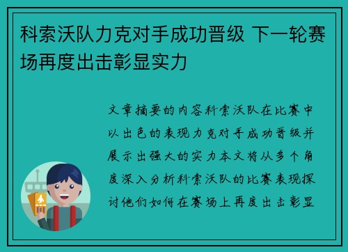 科索沃队力克对手成功晋级 下一轮赛场再度出击彰显实力