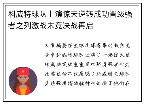 科威特球队上演惊天逆转成功晋级强者之列激战未竟决战再启