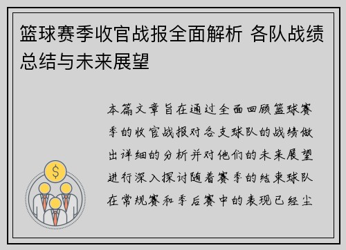 篮球赛季收官战报全面解析 各队战绩总结与未来展望
