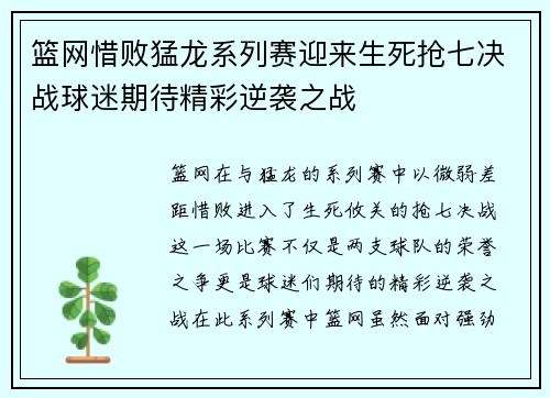 篮网惜败猛龙系列赛迎来生死抢七决战球迷期待精彩逆袭之战