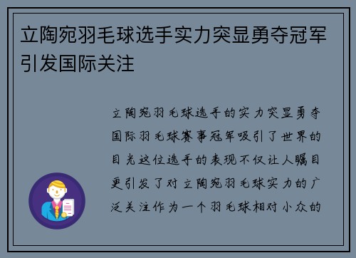 立陶宛羽毛球选手实力突显勇夺冠军引发国际关注