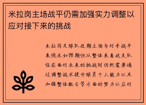 米拉岗主场战平仍需加强实力调整以应对接下来的挑战
