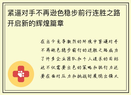 紧逼对手不再逊色稳步前行连胜之路开启新的辉煌篇章