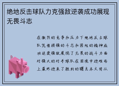 绝地反击球队力克强敌逆袭成功展现无畏斗志