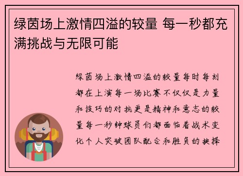 绿茵场上激情四溢的较量 每一秒都充满挑战与无限可能