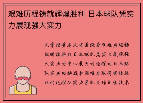 艰难历程铸就辉煌胜利 日本球队凭实力展现强大实力