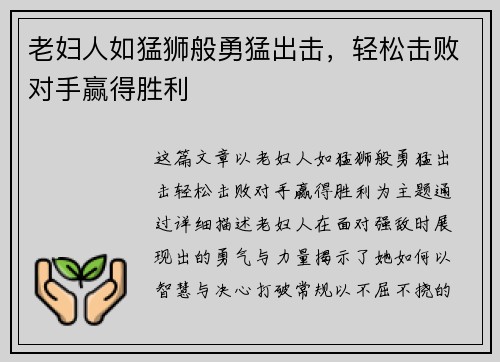 老妇人如猛狮般勇猛出击，轻松击败对手赢得胜利