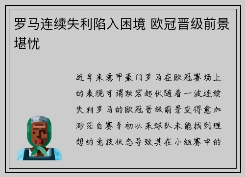 罗马连续失利陷入困境 欧冠晋级前景堪忧