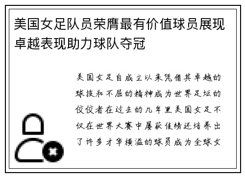 美国女足队员荣膺最有价值球员展现卓越表现助力球队夺冠