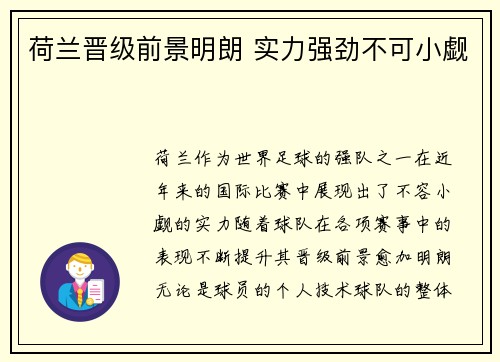 荷兰晋级前景明朗 实力强劲不可小觑
