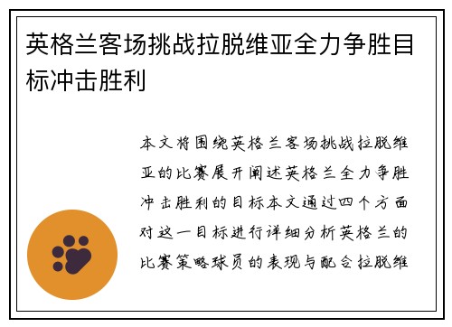 英格兰客场挑战拉脱维亚全力争胜目标冲击胜利