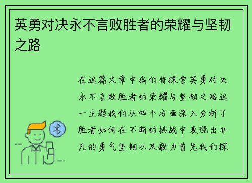 英勇对决永不言败胜者的荣耀与坚韧之路
