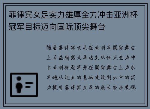 菲律宾女足实力雄厚全力冲击亚洲杯冠军目标迈向国际顶尖舞台